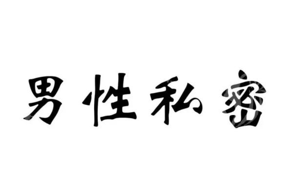 自体脂肪增粗术多少钱?增粗/延长/增大价格不贵维持时间长