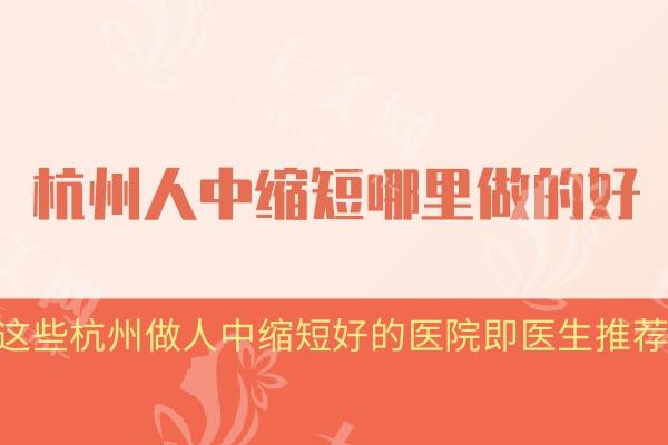 杭州人中缩短哪里做的好?这些杭州做人中缩短好的医院即医生推荐