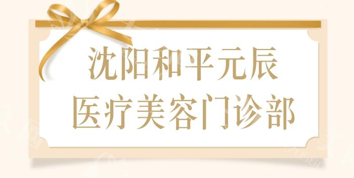 沈阳元辰医院谭臻田医生怎么样？网友评价技术实力好审美在线