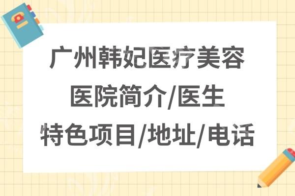 广州韩妃整形医院李光琴医生介绍,擅长双眼皮综合眼修复等口碑好