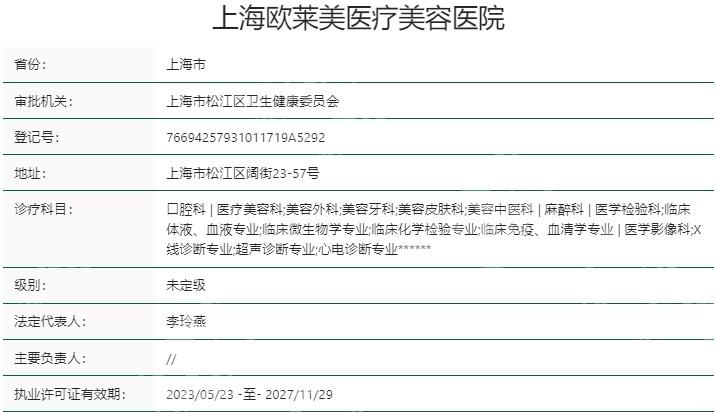 上海欧莱美医疗美容医院怎么样?是正规整形机构口碑好价格表合理