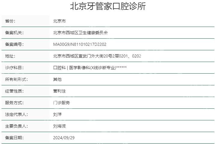 北京牙管家口腔诊所地址在宣武门外大街电话号码可预约挂号价格表便宜哦