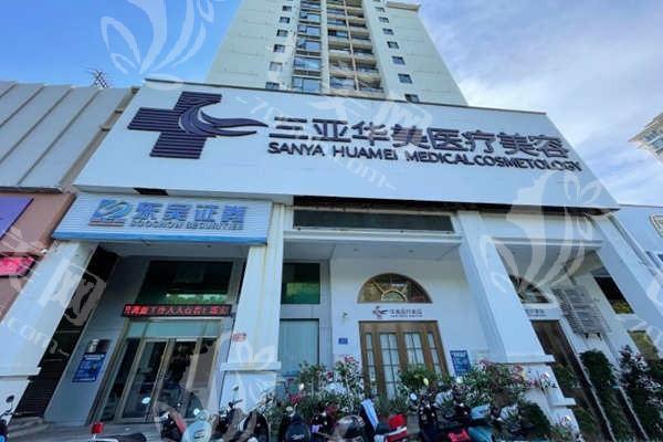 三亚华美医疗美容医院地址在哪里？大型连锁品牌位置好找交通方便